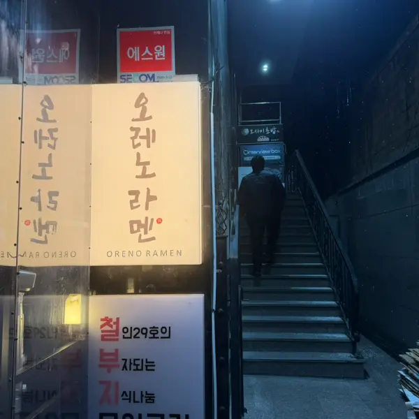 Entrance to OreNo Ramen Gangnam Branch in Seoul